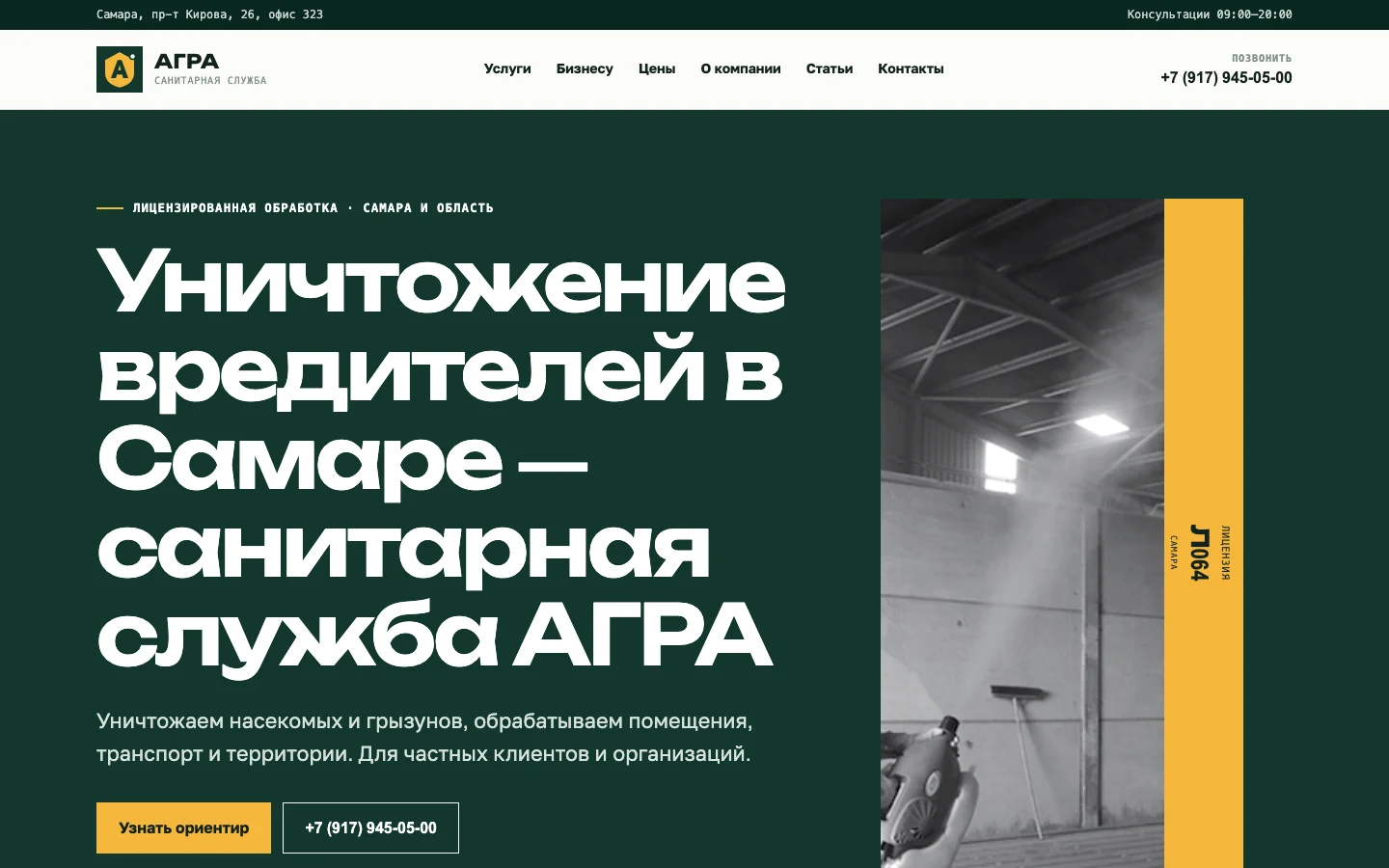 Сайт санитарной службы АГРА